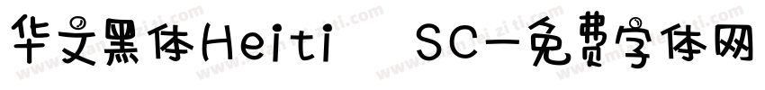 华文黑体Heiti SC字体转换